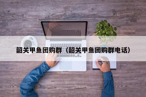萧山银泰牛蛙团购群／萧山银泰牛蛙团购群怎么进