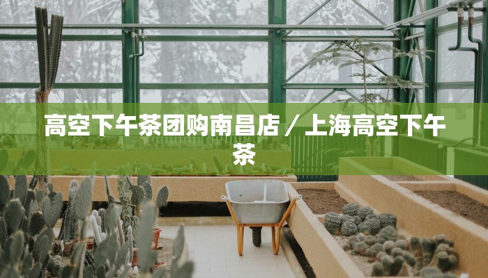 高空下午茶团购南昌店／上海高空下午茶