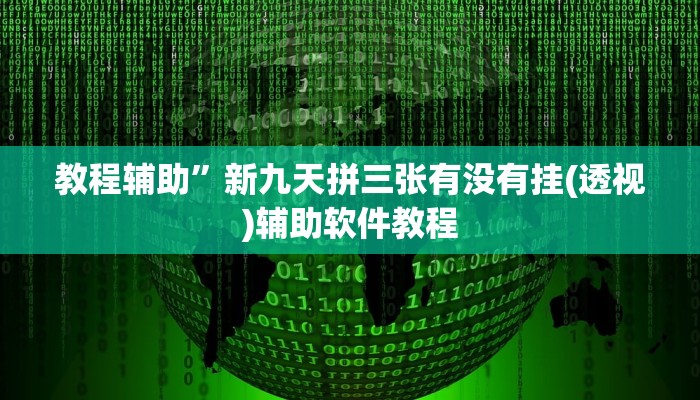 教程辅助”新九天拼三张有没有挂(透视)辅助软件教程