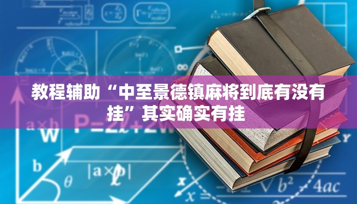 教程辅助“中至景德镇麻将到底有没有挂”其实确实有挂 