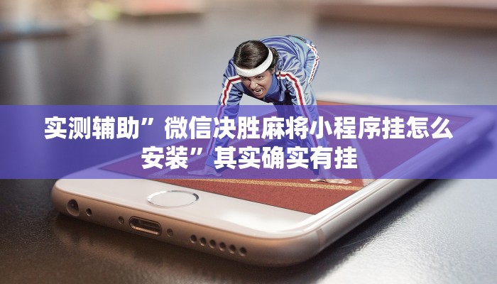 辅助神器“天娱扯胡子可以开挂吗”其实确实有挂