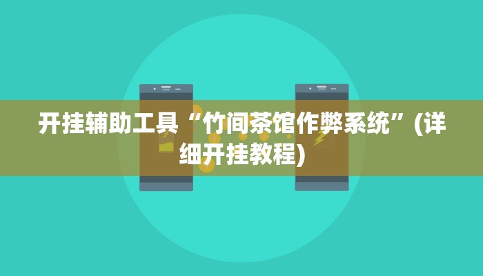 开挂辅助工具“竹间茶馆作弊系统”(详细开挂教程)