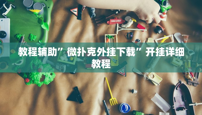 教程辅助”微扑克外挂下载”开挂详细教程