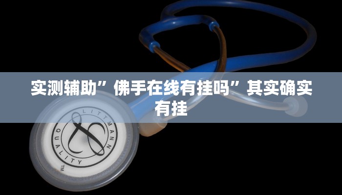 实测辅助”佛手在线有挂吗”其实确实有挂