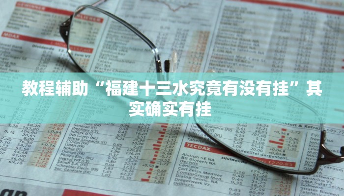 教程辅助“福建十三水究竟有没有挂”其实确实有挂 