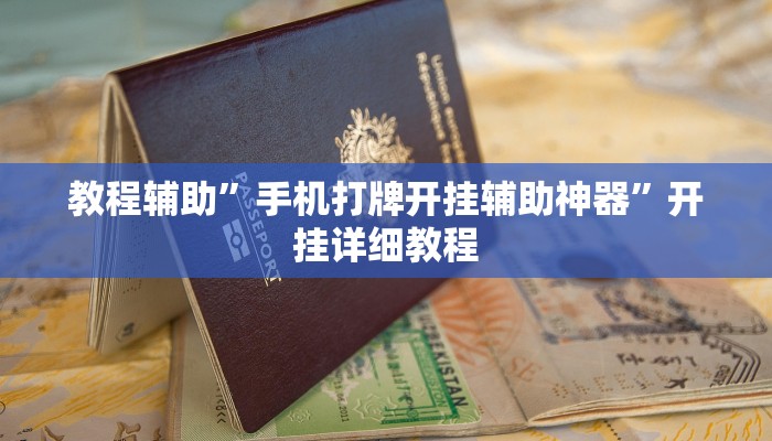 教程辅助”手机打牌开挂辅助神器”开挂详细教程