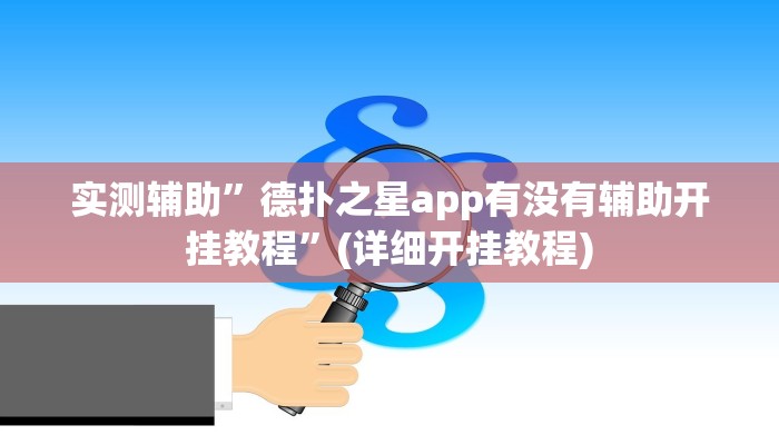 实测辅助”德扑之星app有没有辅助开挂教程”(详细开挂教程)