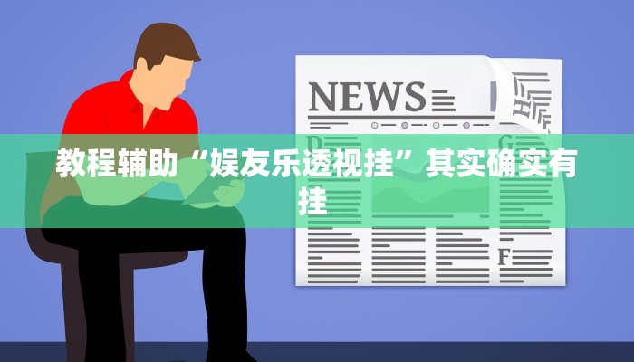 教程辅助“娱友乐透视挂”其实确实有挂 