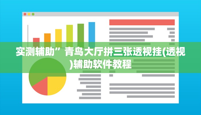 实测辅助”青鸟大厅拼三张透视挂(透视)辅助软件教程