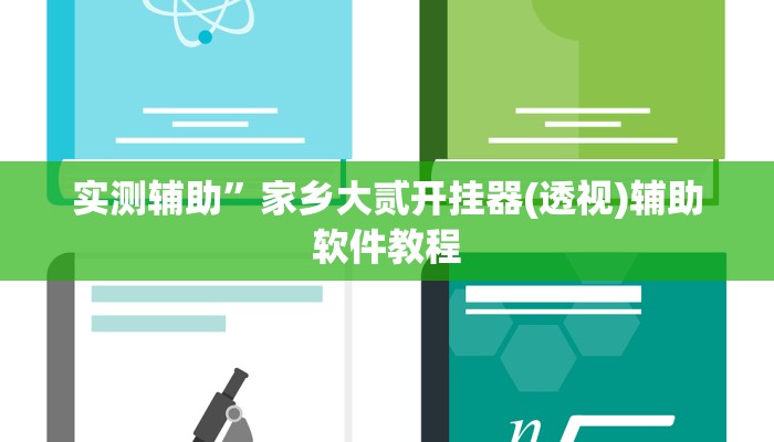 实测辅助”家乡大贰开挂器(透视)辅助软件教程