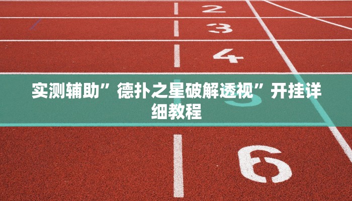 实测辅助”德扑之星破解透视”开挂详细教程