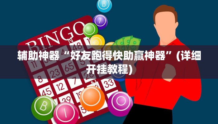 辅助神器“好友跑得快助赢神器”(详细开挂教程)