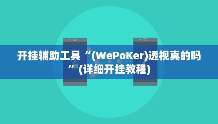 开挂辅助工具“(WePoKer)透视真的吗”(详细开挂教程)