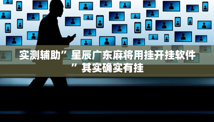 实测辅助”星辰广东麻将用挂开挂软件”其实确实有挂