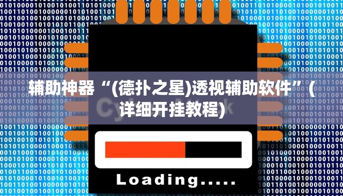 辅助神器“德扑之星作弊挂透视”(详细开挂教程)