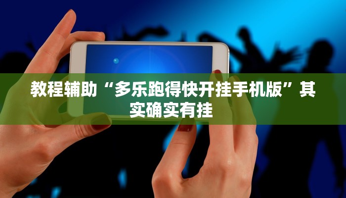教程辅助“多乐跑得快开挂手机版”其实确实有挂 