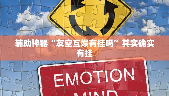 辅助神器“友空互娱有挂吗”其实确实有挂