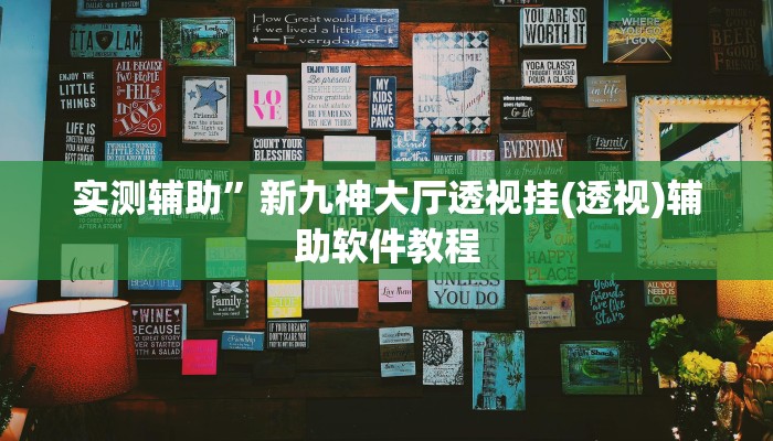 实测辅助”新九神大厅透视挂(透视)辅助软件教程