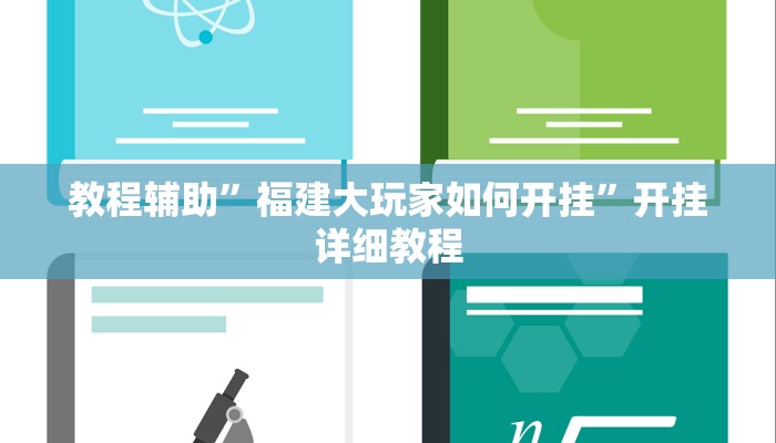 教程辅助”福建大玩家如何开挂”开挂详细教程