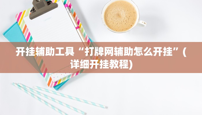 开挂辅助工具“打牌网辅助怎么开挂”(详细开挂教程)