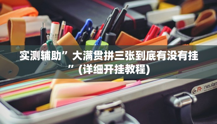 实测辅助”大满贯拼三张到底有没有挂”(详细开挂教程)