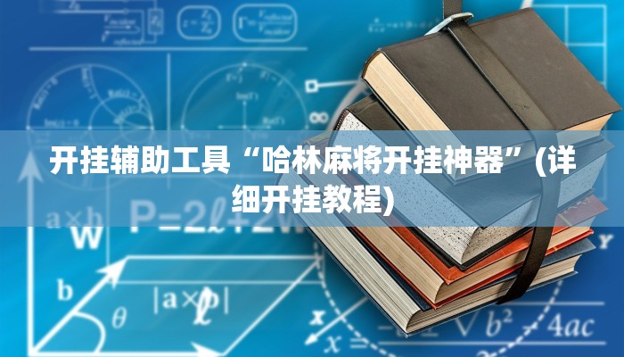 开挂辅助工具“哈林麻将开挂神器”(详细开挂教程)