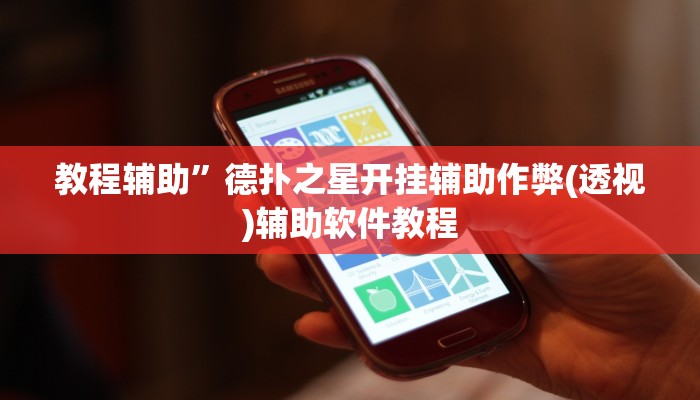 教程辅助”德扑之星开挂辅助作弊(透视)辅助软件教程