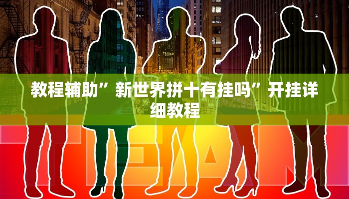 教程辅助”新世界拼十有挂吗”开挂详细教程