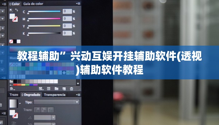 教程辅助”兴动互娱开挂辅助软件(透视)辅助软件教程