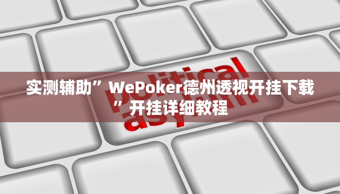 实测辅助”WePoker德州透视开挂下载”开挂详细教程