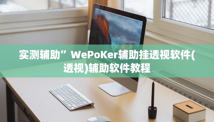 实测辅助”WePoKer辅助挂透视软件(透视)辅助软件教程