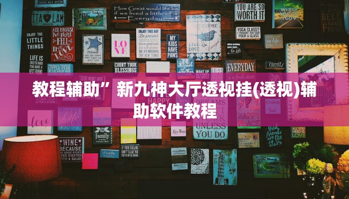 教程辅助”新九神大厅透视挂(透视)辅助软件教程