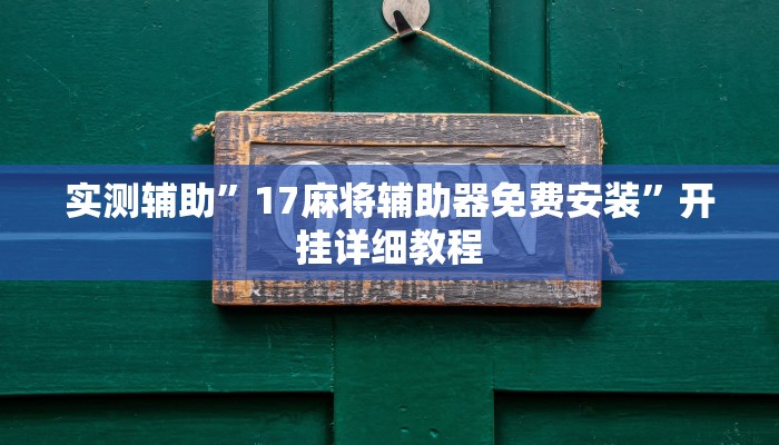 实测辅助”17麻将辅助器免费安装”开挂详细教程