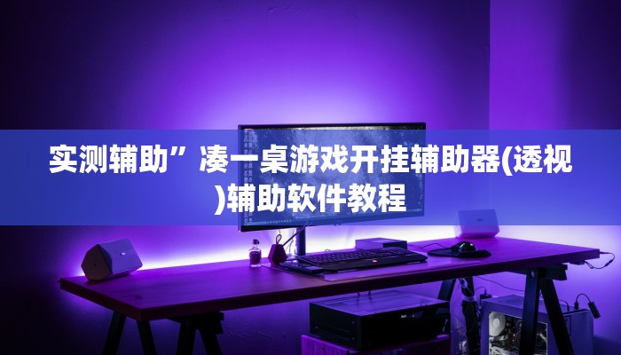 实测辅助”凑一桌游戏开挂辅助器(透视)辅助软件教程