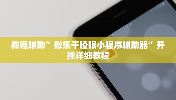 教程辅助”微乐干瞪眼小程序辅助器”开挂详细教程