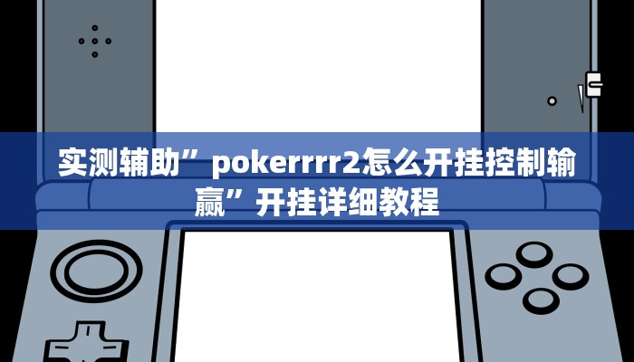 实测辅助”pokerrrr2怎么开挂控制输赢”开挂详细教程