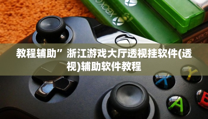 教程辅助”浙江游戏大厅透视挂软件(透视)辅助软件教程