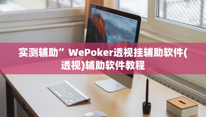 实测辅助”WePoker透视挂辅助软件(透视)辅助软件教程