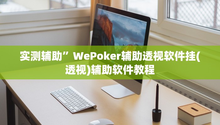 实测辅助”WePoker辅助透视软件挂(透视)辅助软件教程