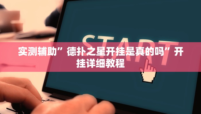 实测辅助”德扑之星开挂是真的吗”开挂详细教程