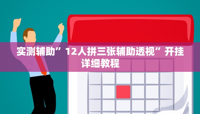 实测辅助”12人拼三张辅助透视”开挂详细教程