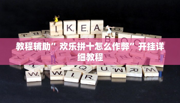 教程辅助”欢乐拼十怎么作弊”开挂详细教程