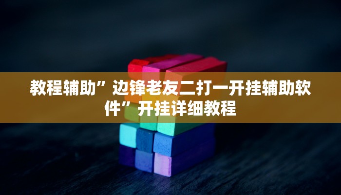 教程辅助”边锋老友二打一开挂辅助软件”开挂详细教程