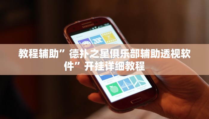 教程辅助”德扑之星俱乐部辅助透视软件”开挂详细教程
