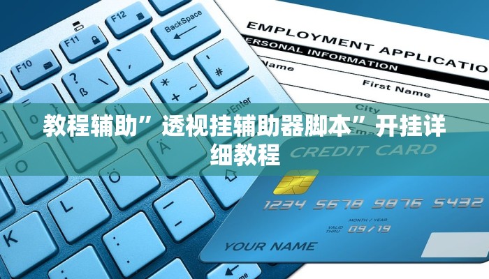 教程辅助”透视挂辅助器脚本”开挂详细教程