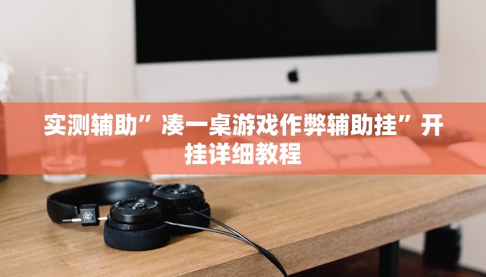 实测辅助”凑一桌游戏作弊辅助挂”开挂详细教程