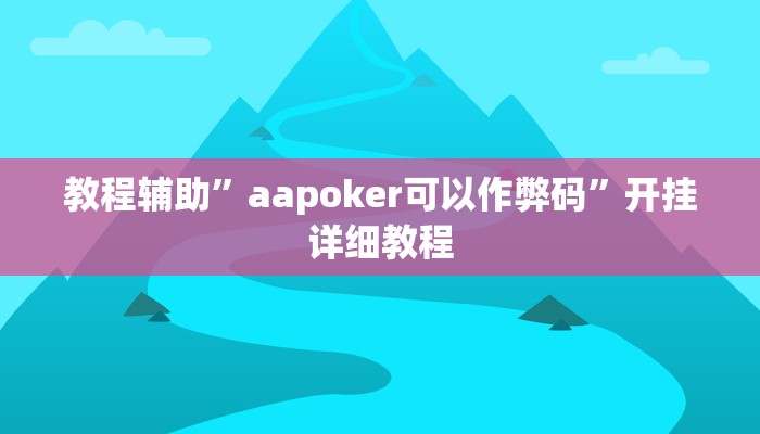 教程辅助”aapoker可以作弊码”开挂详细教程