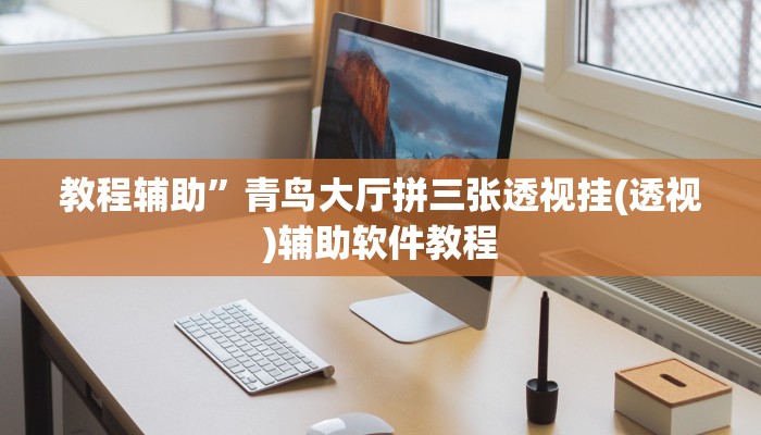 教程辅助”青鸟大厅拼三张透视挂(透视)辅助软件教程