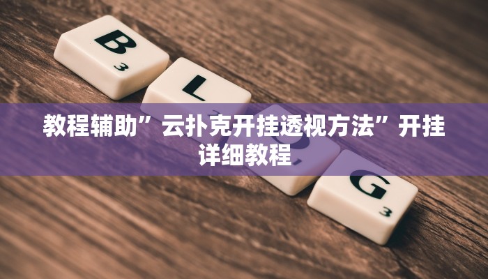 教程辅助”云扑克开挂透视方法”开挂详细教程