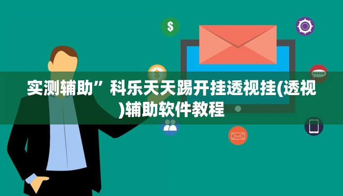 实测辅助”科乐天天踢开挂透视挂(透视)辅助软件教程